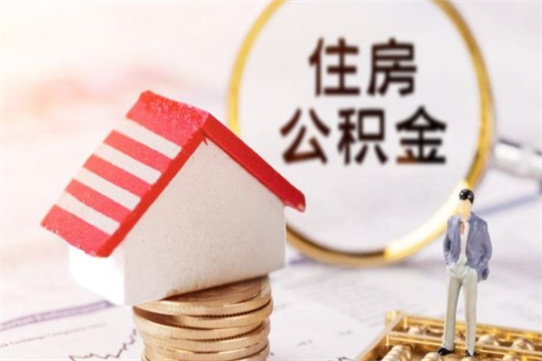 福鼎公积金怎么才算满6个月（住房公积金满6个月怎么算）